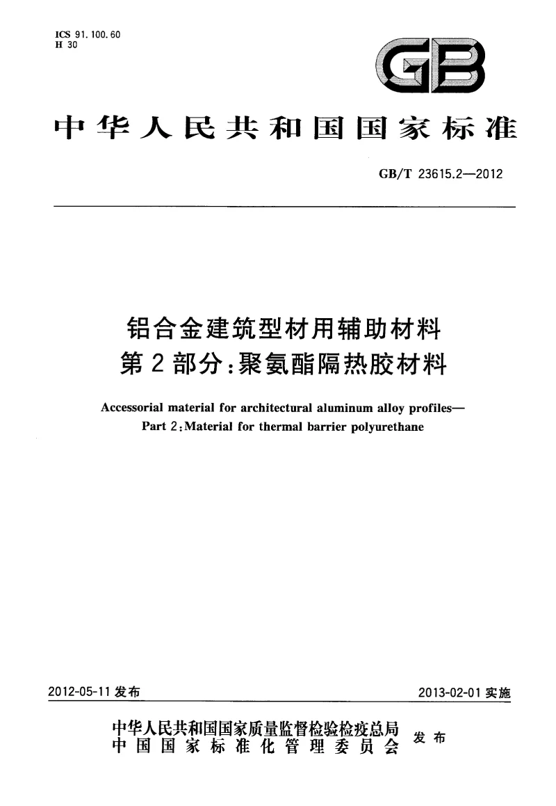GBT 23615.2-2012 铝合金建筑型材用辅助材料 第2部分：聚氨酯隔热胶材料