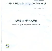 DLT1096-2008 变压器油中颗粒度限值