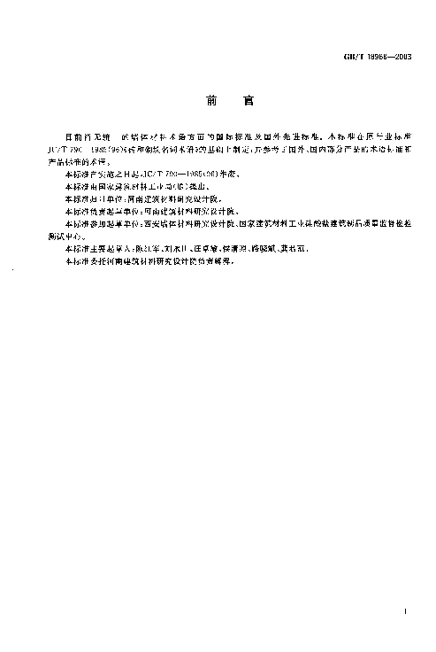 GBT 18968-2003 墙体材料术语