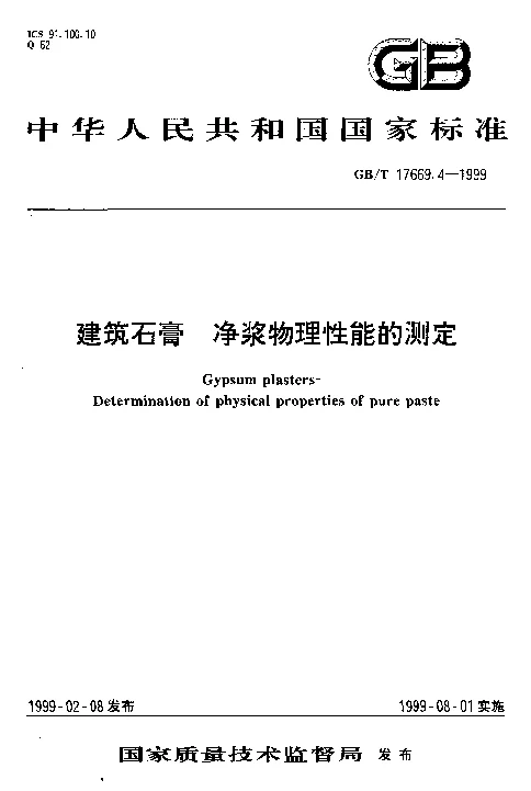 GBT 17669.4-1999 建筑石膏 净浆物理性能的测定