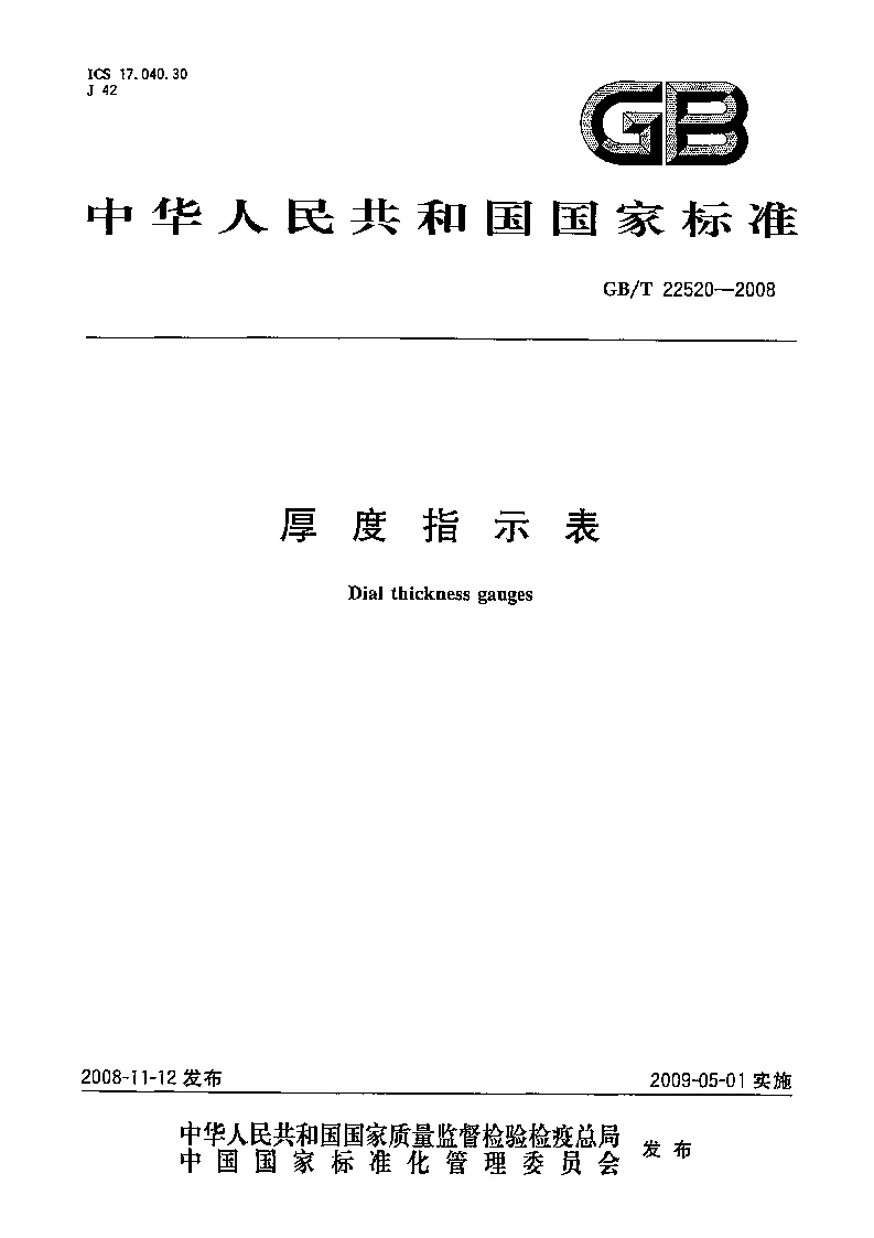 GBT 22520-2008 厚度指示表