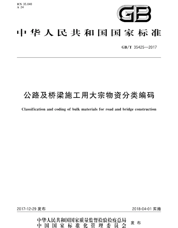 GBT 35425-2017 公路及桥梁施工用大宗物资分类编码