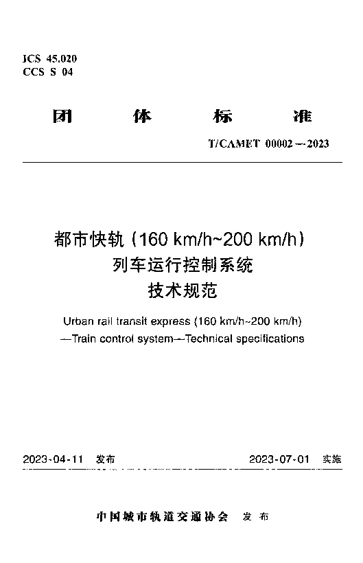 TCAMET 00002-2023 都市快轨(160kmh~200kmh)列车运行控制系统技术规范 TCAMET 00002-2023 都市快轨(160kmh~200kmh)列车运行控制系统技术规范