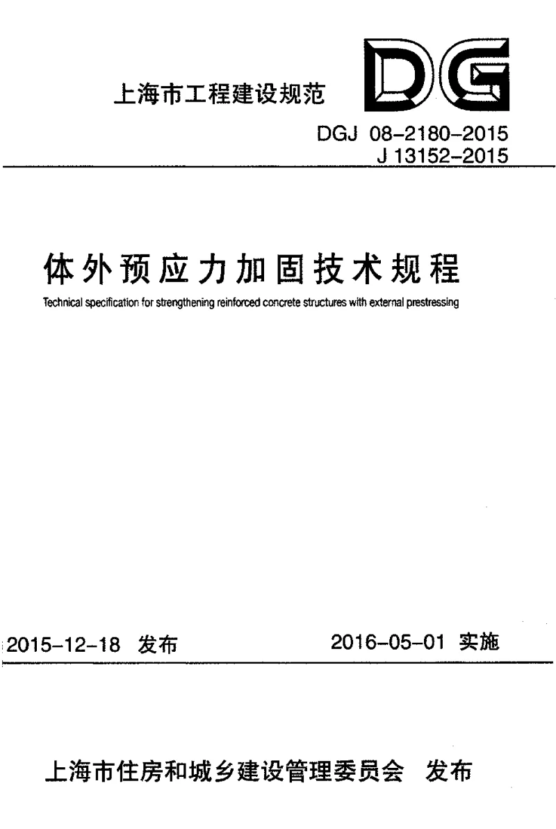 DGJ08-2180-2015体外预应力加固技术规程