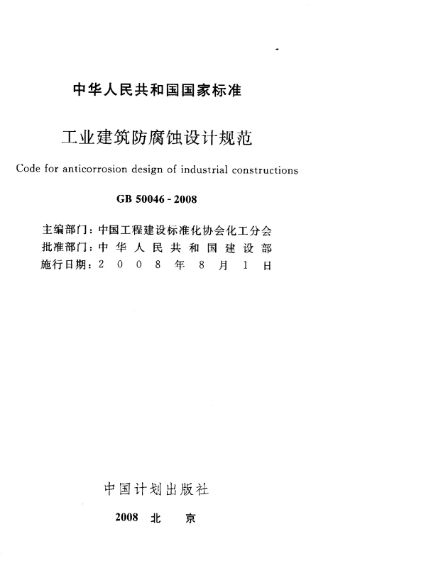 GB 50046-2008 工业建筑防腐蚀设计规范