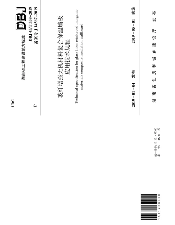 DBJ43T_338-2019_玻纤增强无机材料复合保温墙板应用技术规程