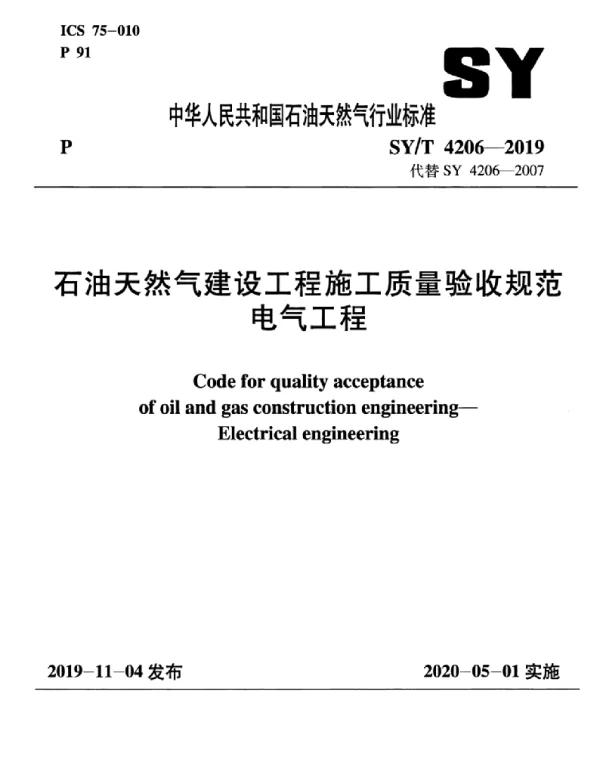 SYT 4206-2019 石油天然气建设工程施工质量验收规范 电气工程_附条文说明_