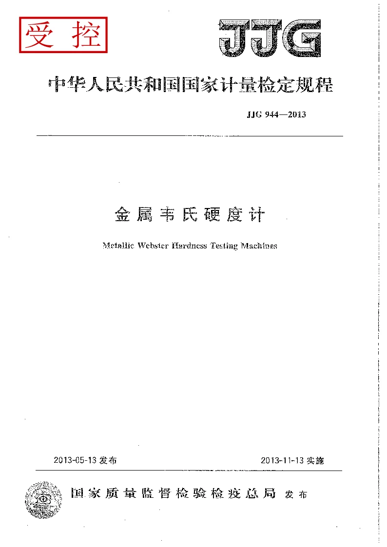 JJG 944-2013 金属韦氏硬度计 JJG 944-2013 金属韦氏硬度计