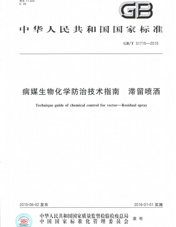 GBT 31715-2015病媒生物化学防治技术指南滞留喷洒