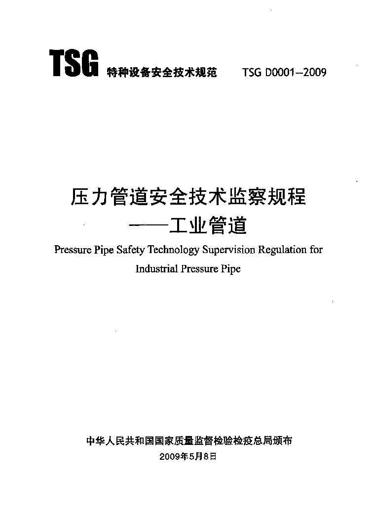 TSG_D0001-2009压力管道安全技术监察规程-工业管道