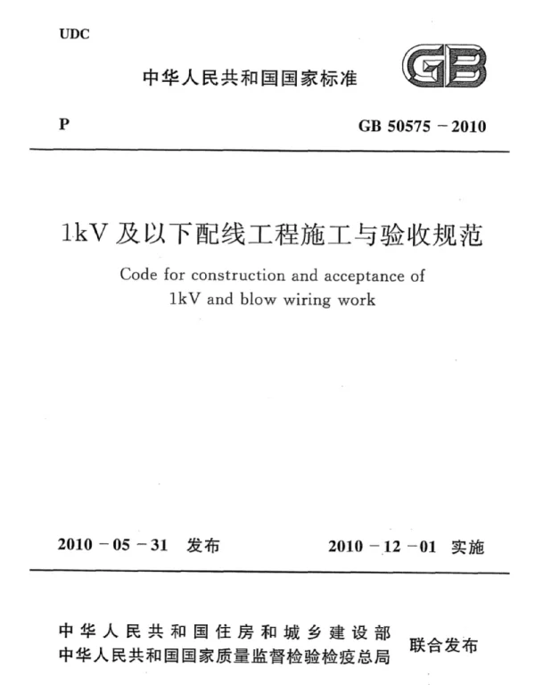 GB 50575-2010  1kV及以下配线工程施工与验收规范【排版正常】