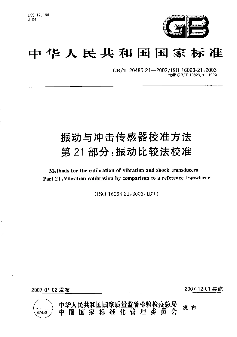GBT 20485.21-2007 振动与冲击传感器校准方法 第21部分:振动比较法校准 GBT 20485.21-2007 振动与冲击传感器校准方法 第21部分:振动比较法校准