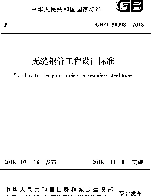 GBT 50398-2018 无缝钢管工程设计标准 GBT 50398-2018 无缝钢管工程设计标准