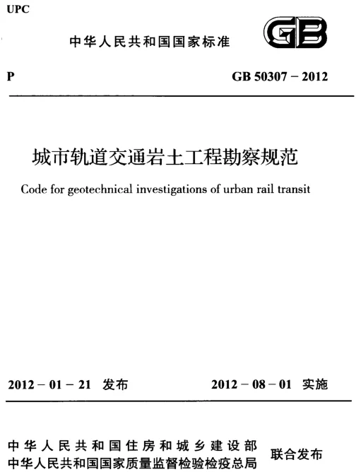 GB 50307-2012 城市轨道交通岩土工程勘察规范 GB 50307-2012 城市轨道交通岩土工程勘察规范