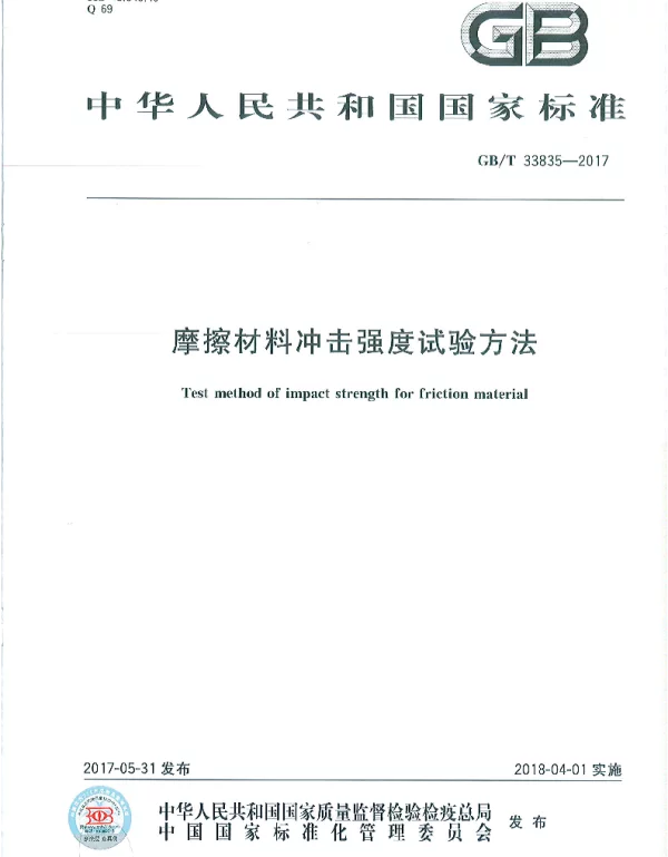 GBT 33835-2017 摩擦材料冲击强度试验方法