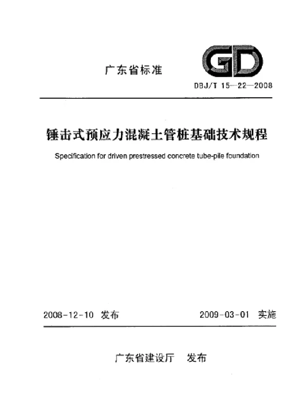 DBJT 15-22-2008 锤击式预应力混凝土管桩基础技术规程