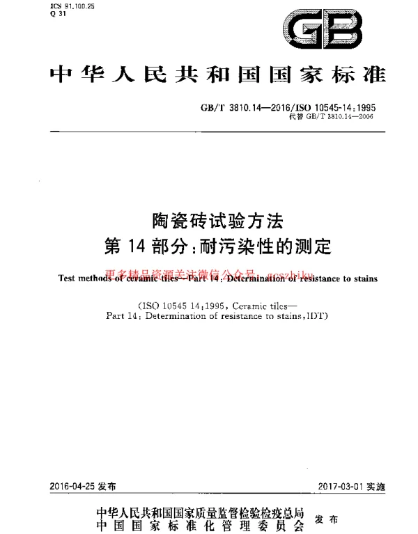 GBT 3810.14-2016 陶瓷砖试验方法 第14部分：耐污染性的测定