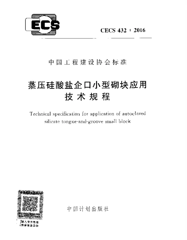 CECS 432-2016 蒸压硅酸盐企口小型砌块应用技术规程