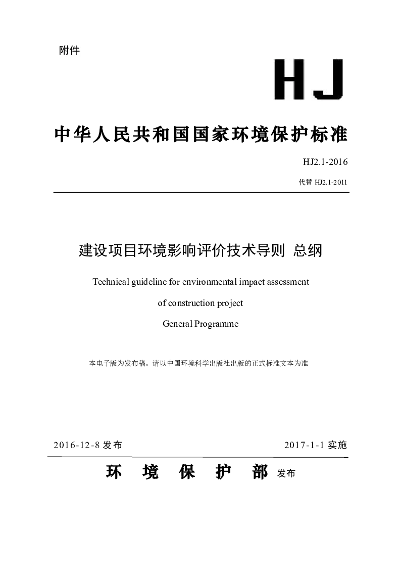 HJ 2.1-2016 建设项目环境影响评价技术导则 总纲 HJ 2.1-2016 建设项目环境影响评价技术导则 总纲