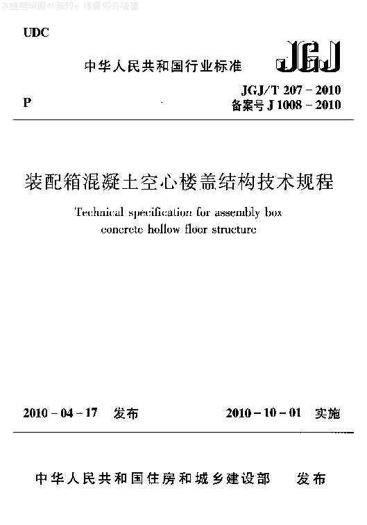 JGJT 207-2010 装配箱混凝土空心楼盖结构技术规程