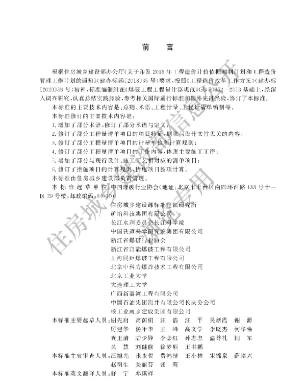 GBT 50862-2024爆破工程工程量计算标准(有水印)