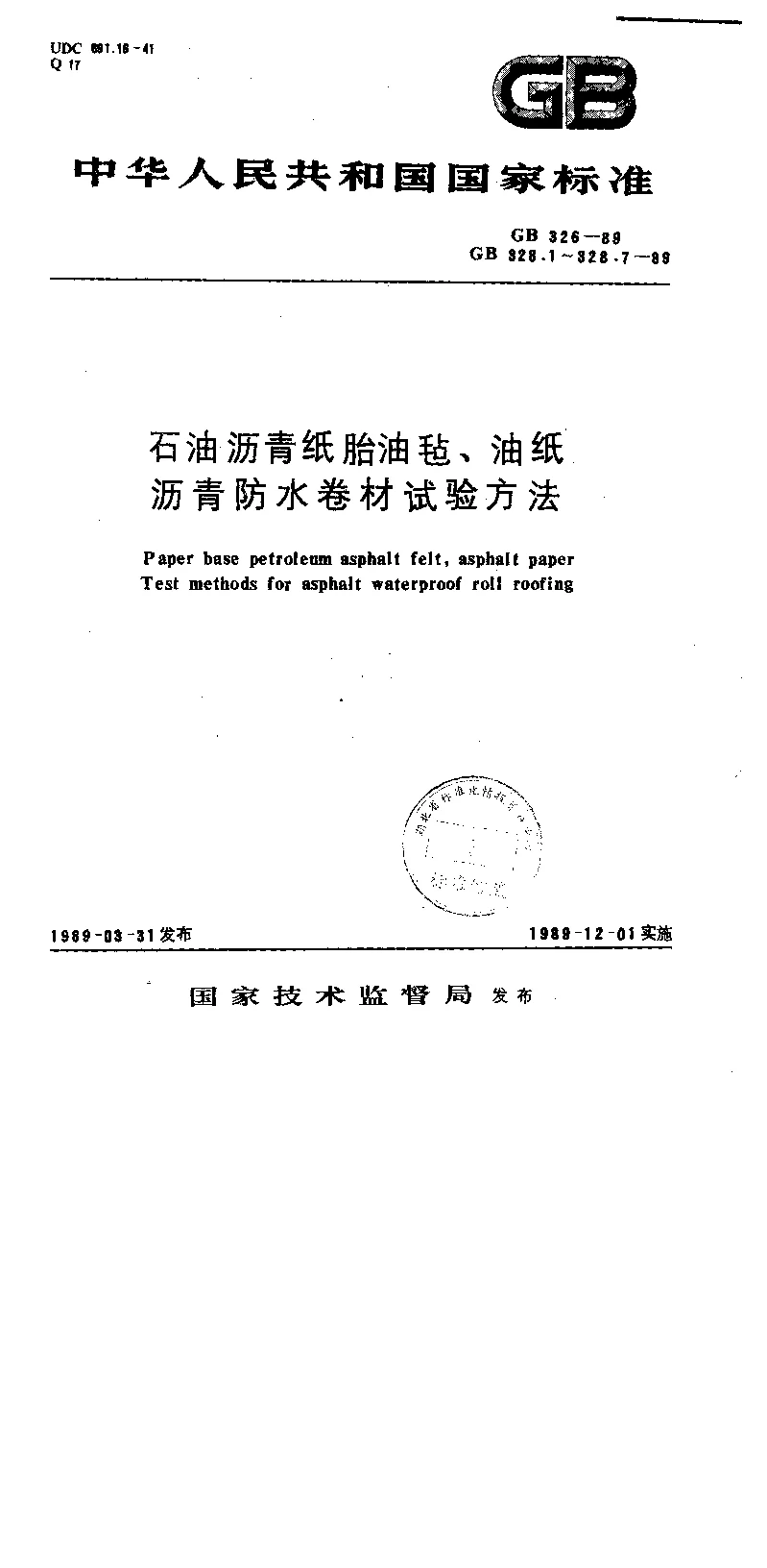 GB 326-1989 石油沥青纸胎油毡、油纸