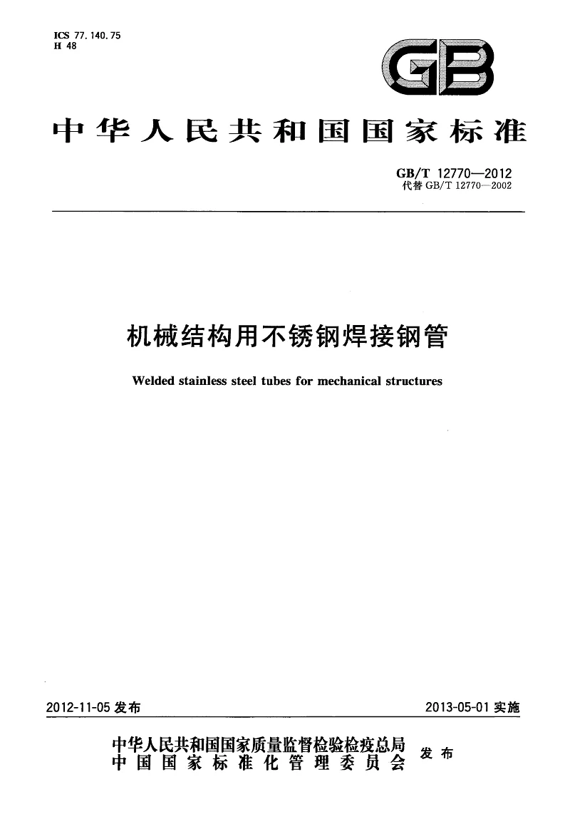 GBT 12770-2012 机械结构用不锈钢焊接钢管 GBT 12770-2012 机械结构用不锈钢焊接钢管
