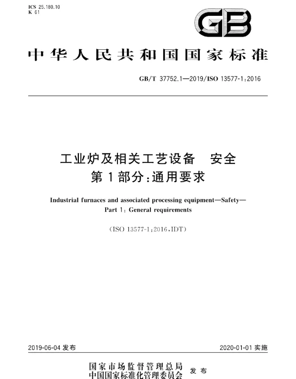 GBT 37752.1-2019 工业炉及相关工艺设备安全 第1部分_通用要求