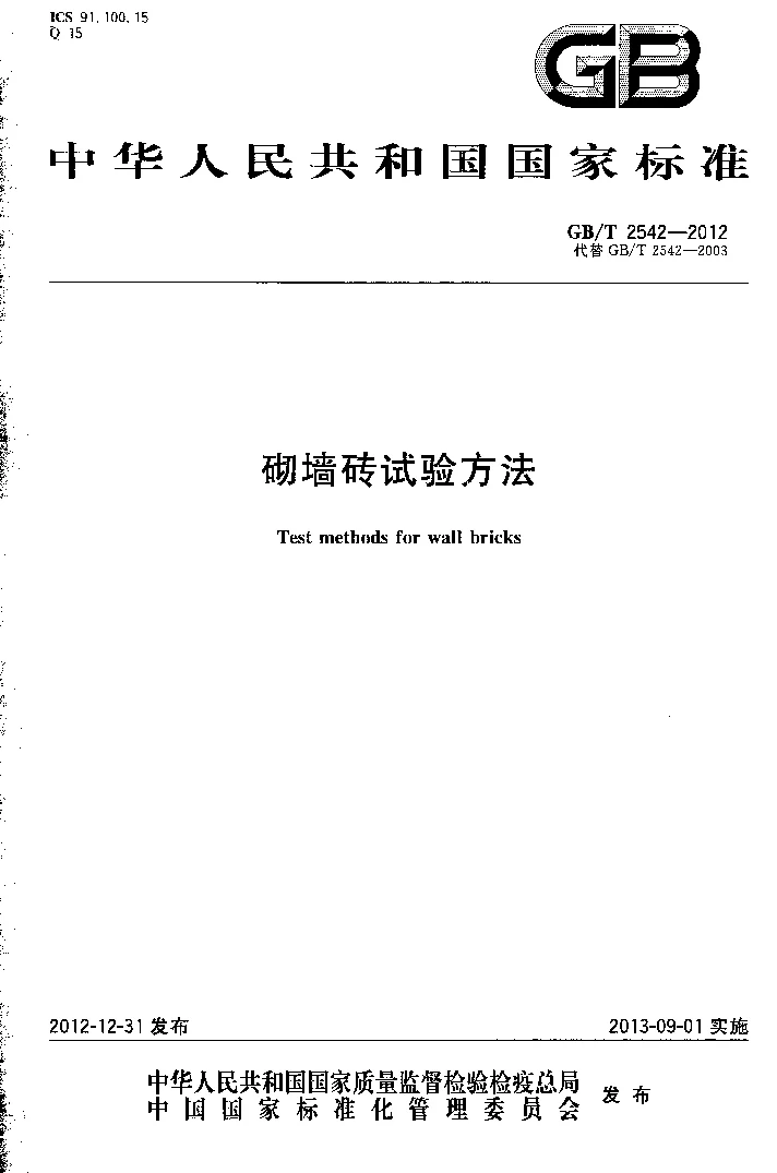 GBT 2542-2012 砌墙砖试验方法