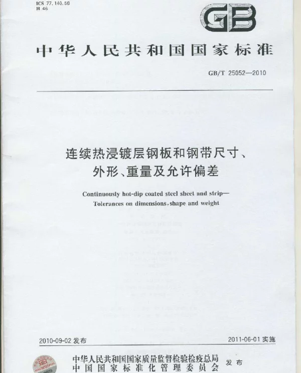 GBT 25052-2010连续热浸镀层钢板和钢带尺寸外形重量及允许偏差