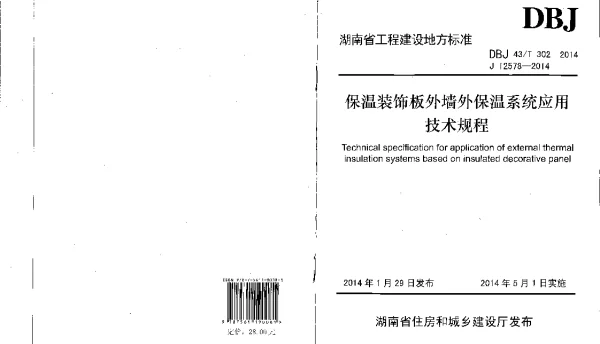 DBJ43T302-2014保温装饰板外墙外保温系统应用技术规程