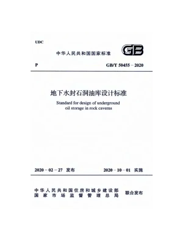 GBT 50455-2020 地下水封石洞油库设计标准 GBT 50455-2020 地下水封石洞油库设计标准