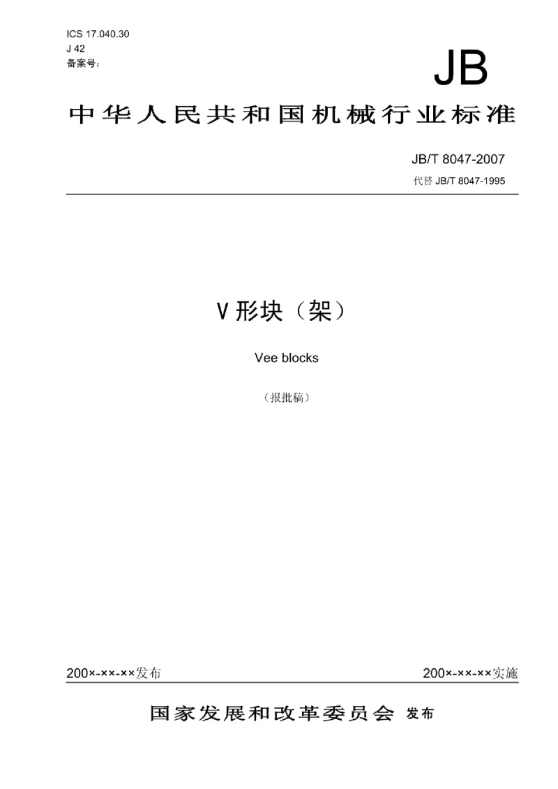 GBT 8047-2007 V形块(架）