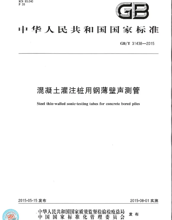 GBT 31438-2015 混凝土灌注桩用钢薄壁声测管