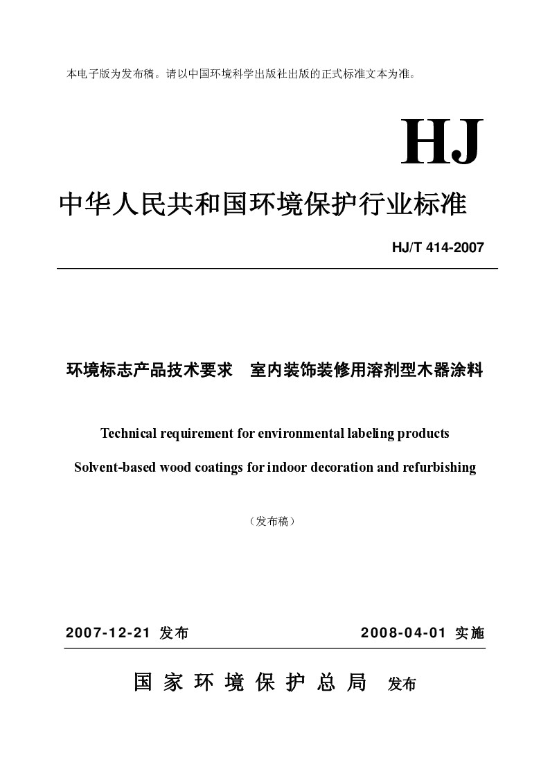 HJT 414-2007 环境标志产品技术要求 室内装饰装修用溶剂型木器涂料