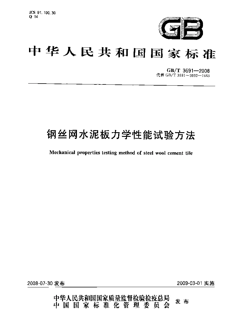 GBT 3691-2008 钢丝网水泥板力学性能试验方法