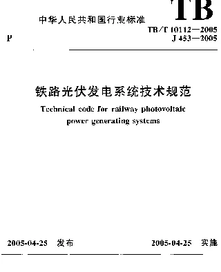 TBT10112-2005 铁路光伏发电系统技术规范