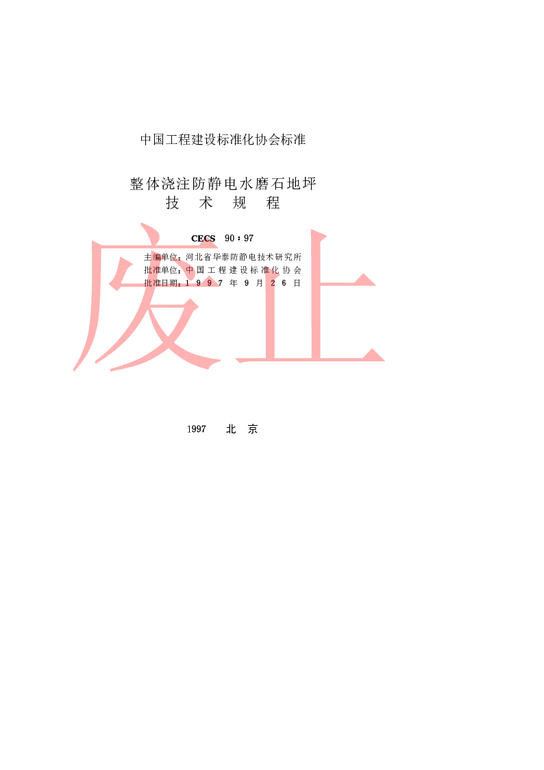 CECS9097 整体浇注防静电水磨石地坪技术规程