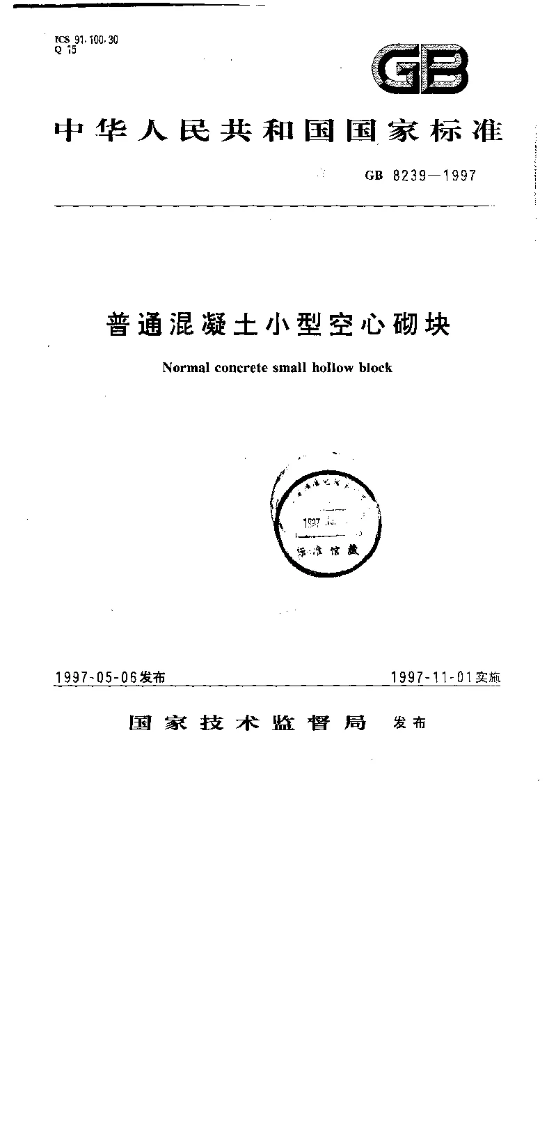 GB 8239-1997 普通混凝土小型空心砌块 GB 8239-1997 普通混凝土小型空心砌块