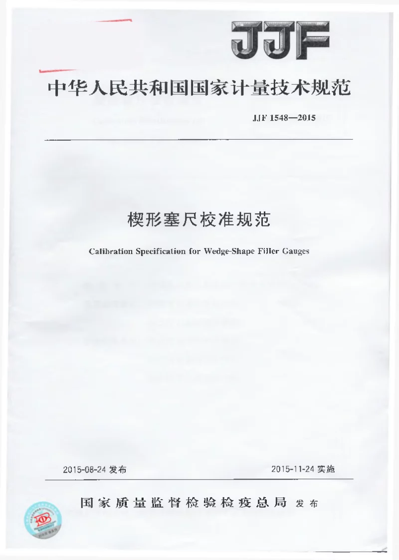 JJF 1548-2015 楔形塞尺校准规范 JJF 1548-2015 楔形塞尺校准规范