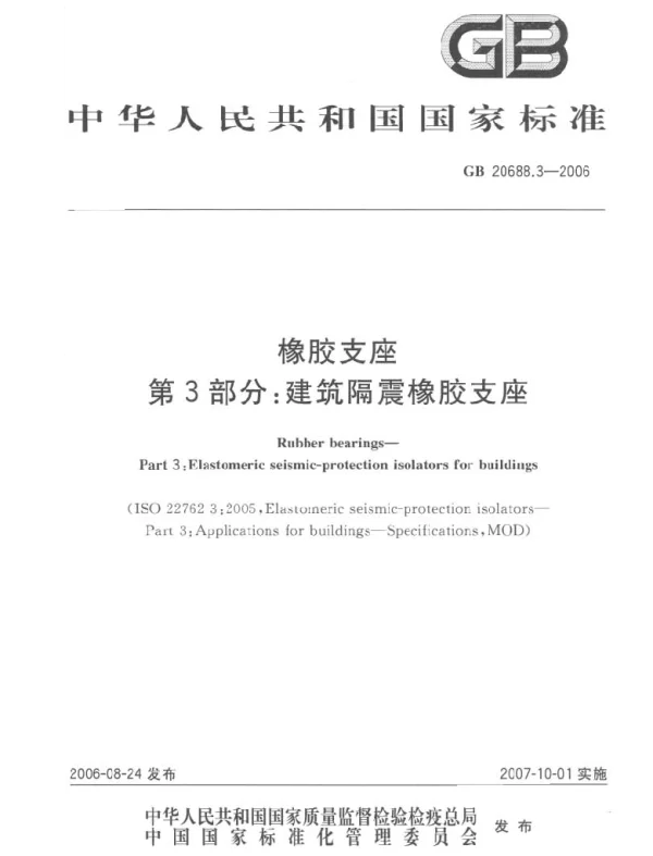 GB 20688.3-2006 橡胶支座 第3部分:建筑隔震橡胶支座 GB 20688.3-2006 橡胶支座 第3部分:建筑隔震橡胶支座