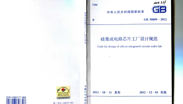GB 50809-2012 硅集成电路芯片工厂设计规范