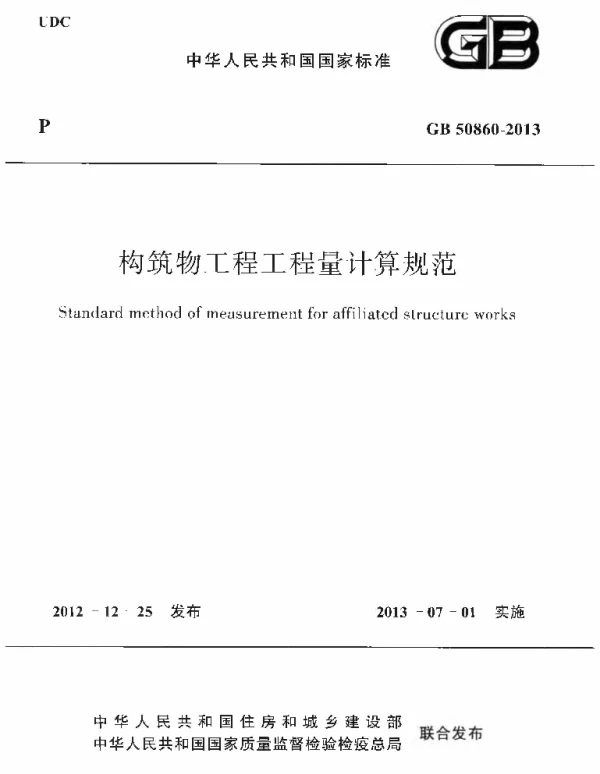 GB 50860-2013 构筑物工程工程量计算规范