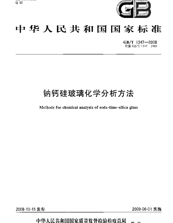 GBT 1347-2008 钠钙硅玻璃化学分析方法