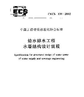 CECS 139-2002 给水排水工程 水塔结构设计规程 CECS 139-2002 给水排水工程 水塔结构设计规程