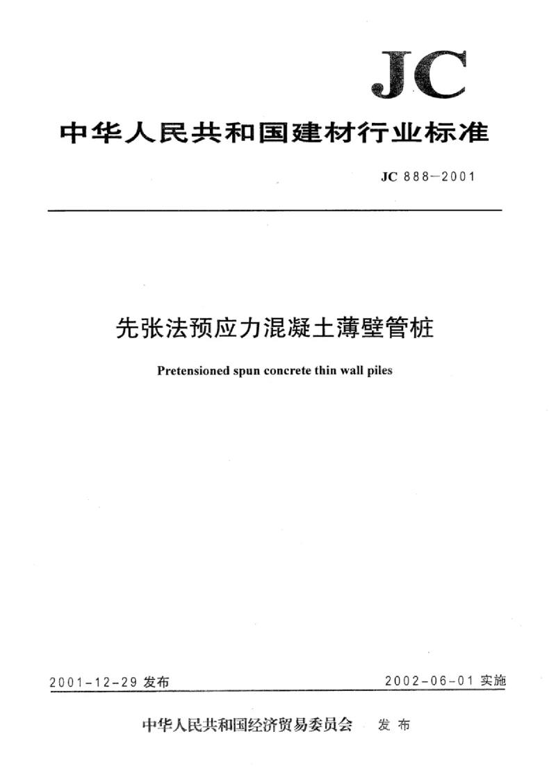 JCT 888-2001 先张法预应力混凝土薄壁管桩 JCT 888-2001 先张法预应力混凝土薄壁管桩