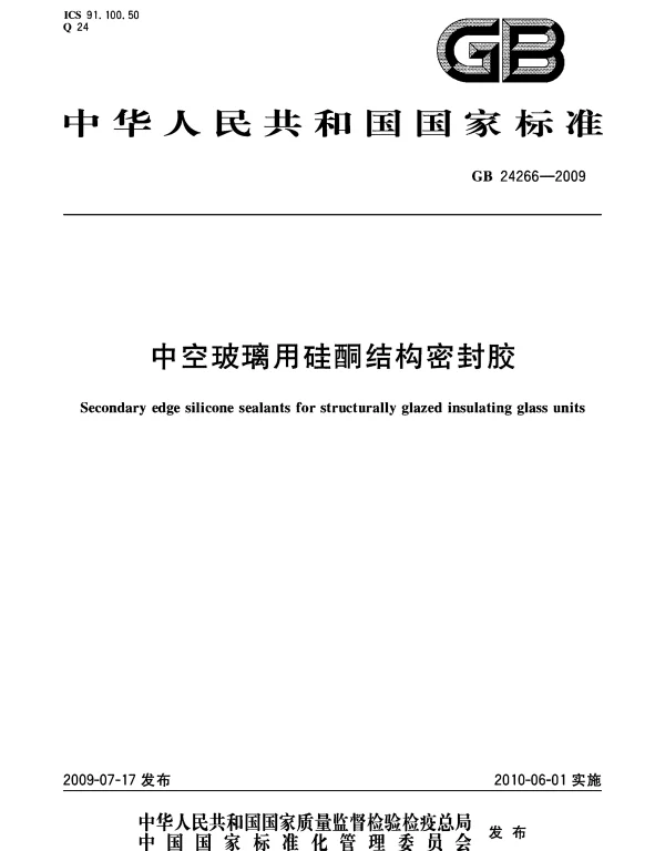 GB 24266-2009 中空玻璃用硅酮结构密封胶 GB 24266-2009 中空玻璃用硅酮结构密封胶