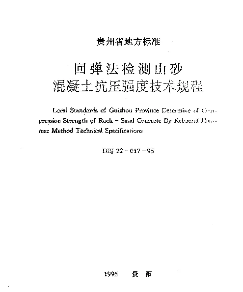 DBJ22-017-95 回弹法检测山砂混凝土抗压强度技术规程