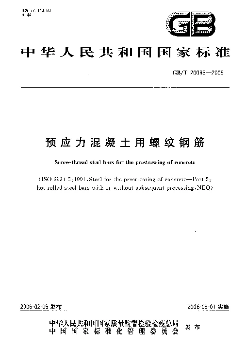 GBT 20065-2006 预应力混凝土用螺纹钢筋 GBT 20065-2006 预应力混凝土用螺纹钢筋