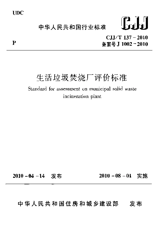 CJJT 137-2010 生活垃圾焚烧厂评价标准